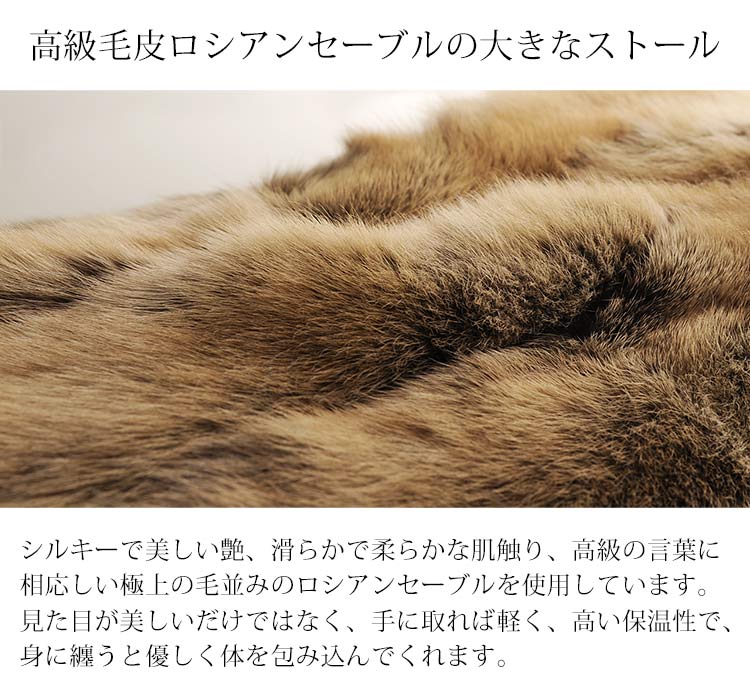 ロシアンセーブル ストール ロング 高級