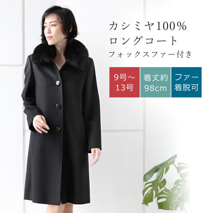カシミヤ 100% コート フォックスファー