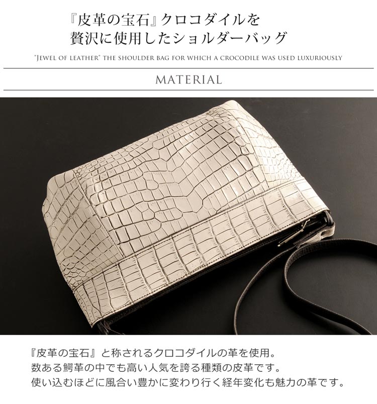 クロコダイル ショルダーバッグ パール マット 加工 目地染め