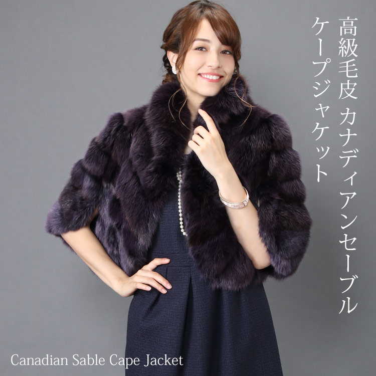 セーブル ケープ ジャケット 毛皮