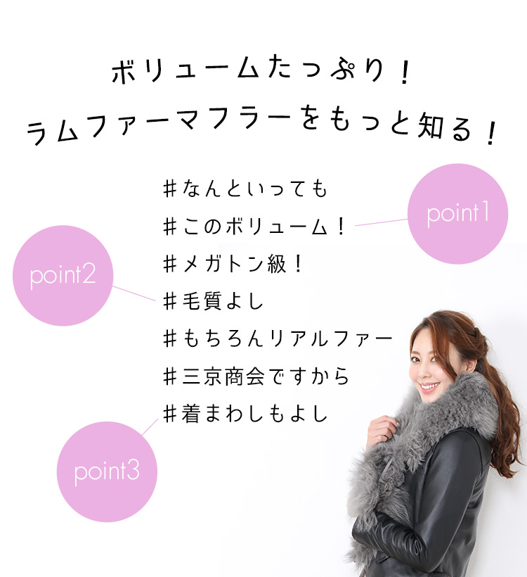 マフラー ファー ラム リアルファー