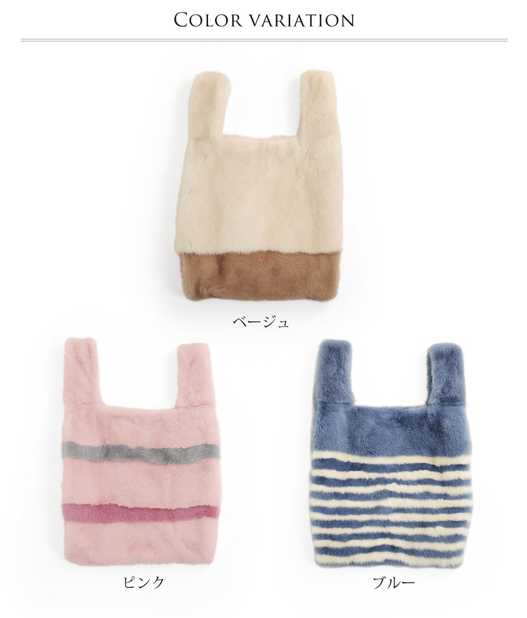 ショッパーバッグ ファーバッグ ミンク