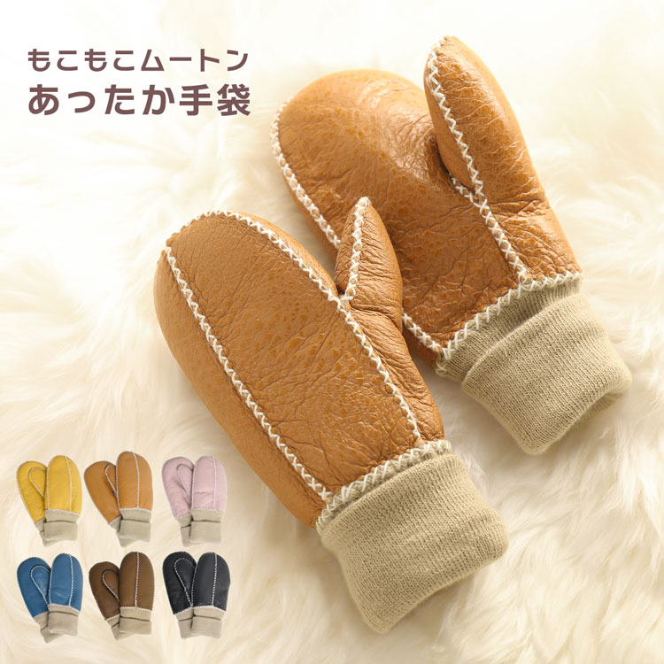 子供用ムートングローブ