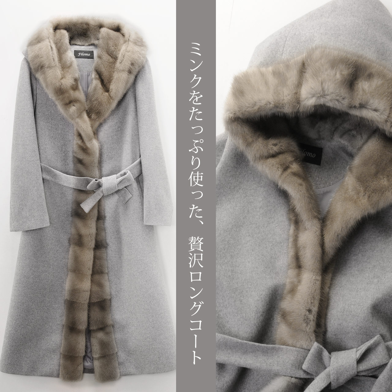 ミンク トリミング スーパー ロング コート カシミヤ ブレンド ウール Filomo