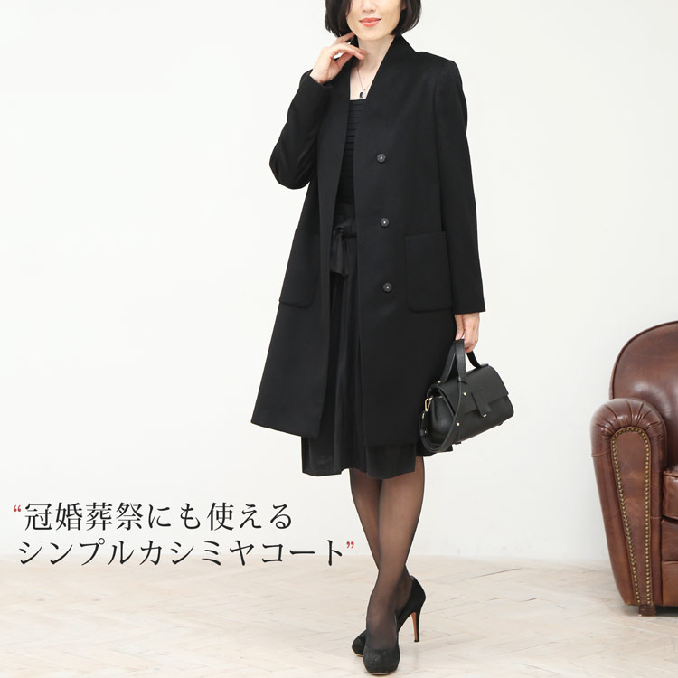 冠婚葬祭カシミヤ