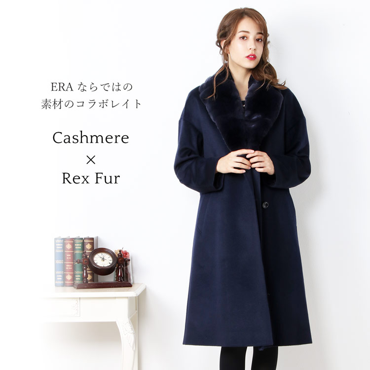 ERA ブランド カシミヤ 100% コート レッキス ファー