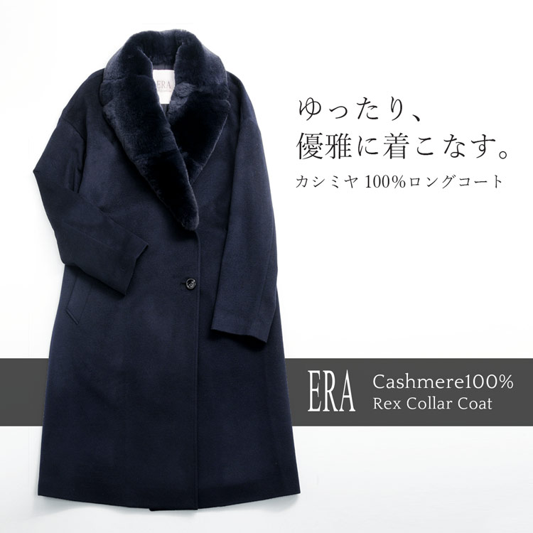 ERA ブランド カシミヤ 100% コート レッキス ファー