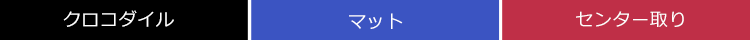クロコダイル ハンドバッグ