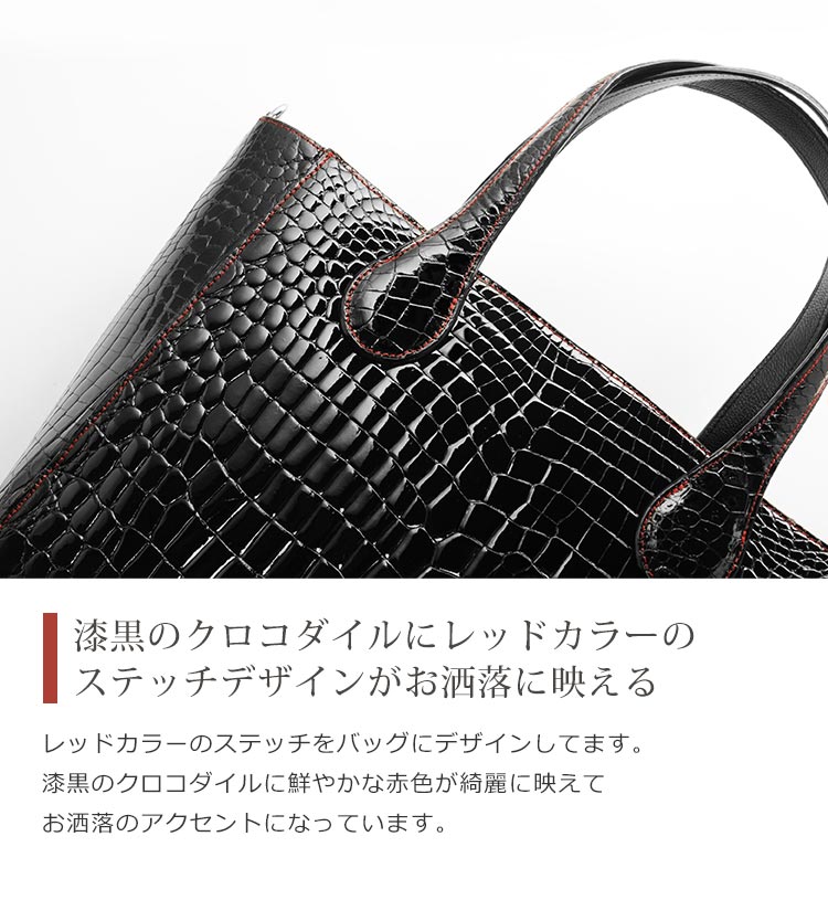 ブラック クロコダイル トートバッグ レッド ステッチ デザイン