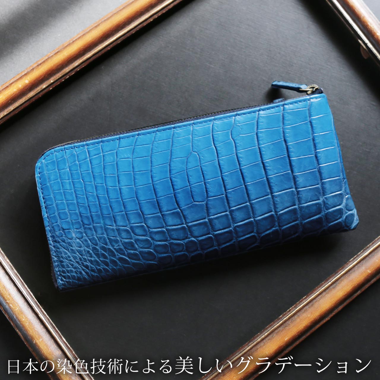 クロコダイル 長財布 L字ファスナー グラデーション ブルー
