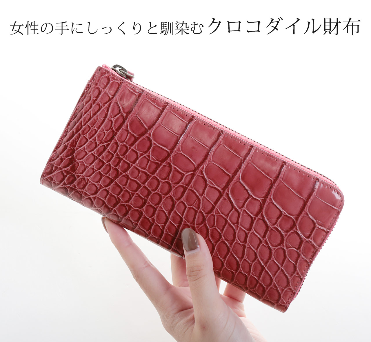 クロコダイル L字ファスナー 長財布