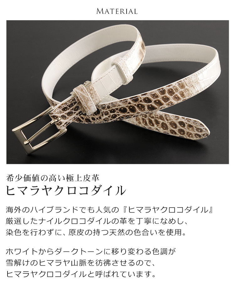 クロコダイル ベルト ヒマラヤ ワニ革