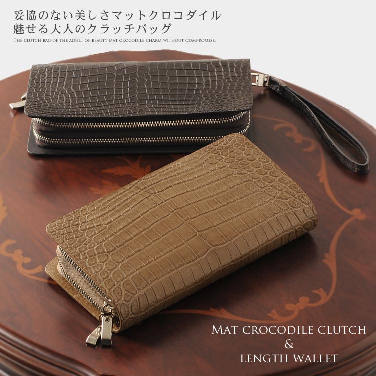 クロコダイル クラッチ ＆ 長財布 マット加工