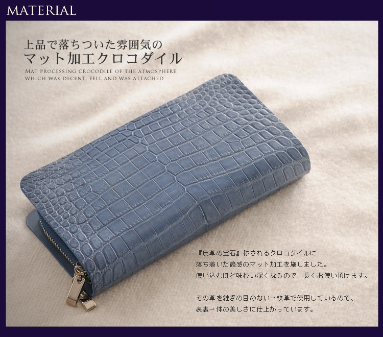 クロコダイル セカンドバッグ ＆ 長財布 マット加工 ラウンドファスナー