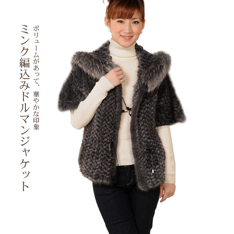ミンク編み込みジャケット