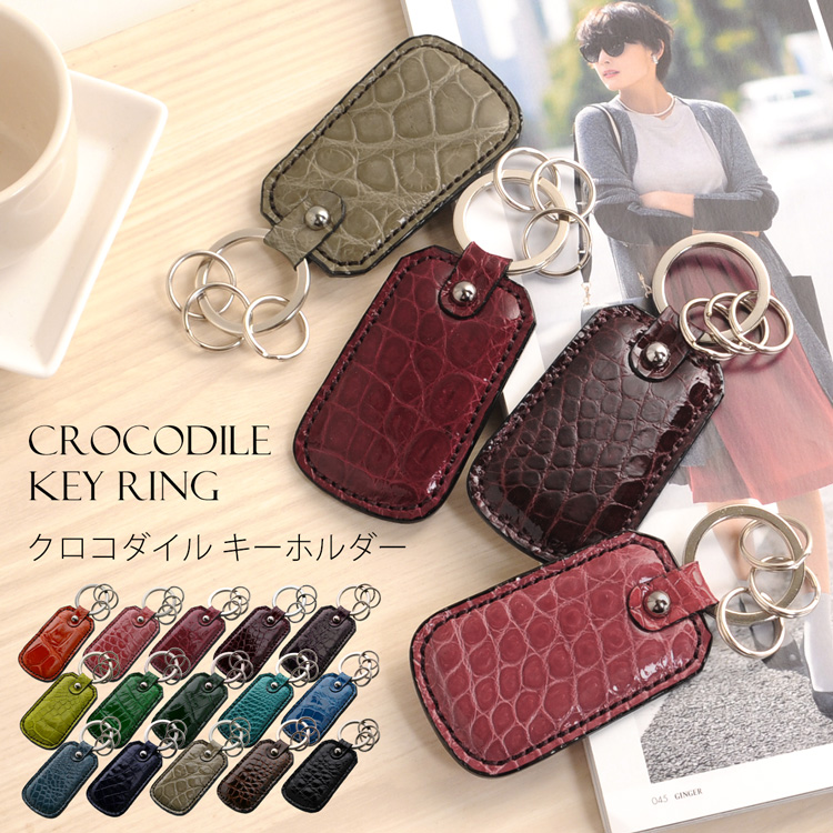 日本製 クロコダイル キーホルダー キーリング シャイニング レディース