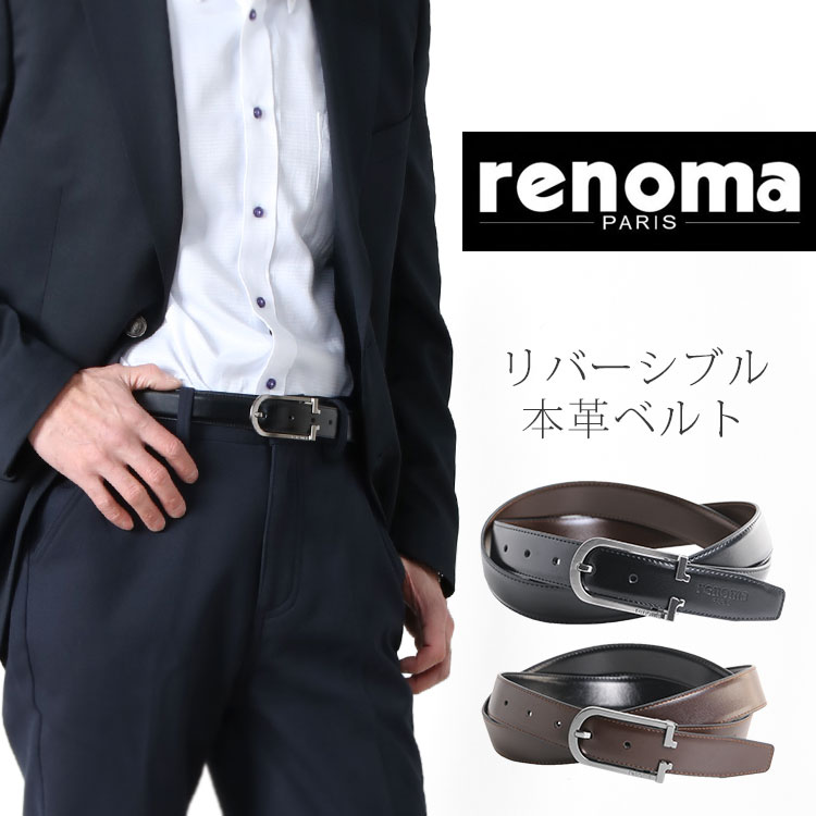 renoma 牛革 リバーシブル ベルト ブラック ブラウン メンズ ピンタイプ ビジネス フォーマル 本革 belt 父の日 プレゼント レノマ