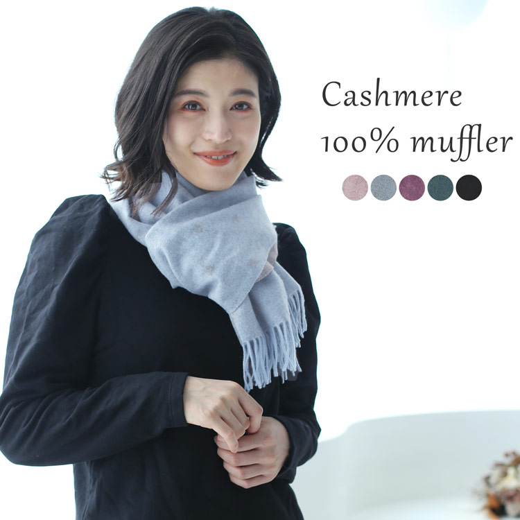 カシミヤ 100％ マフラー 内モンゴル産 レディース