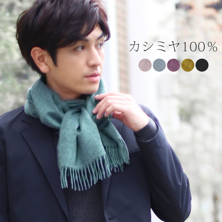 カシミヤ 100％ マフラー 内モンゴル産 メンズ