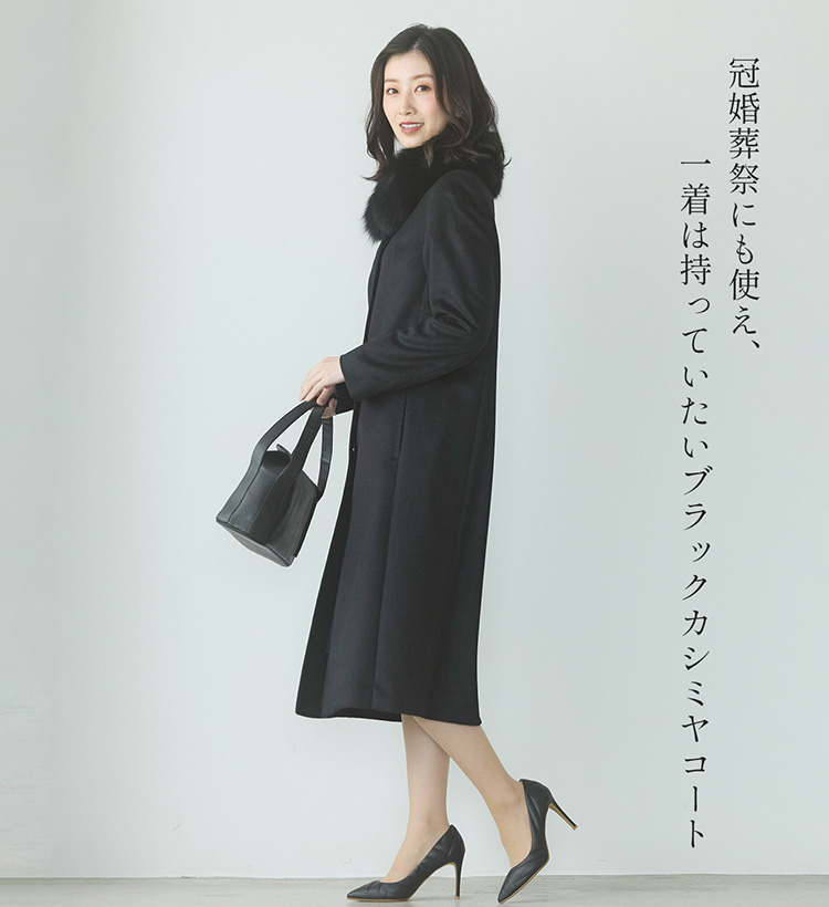 ブラックフォーマルコート カシミヤ