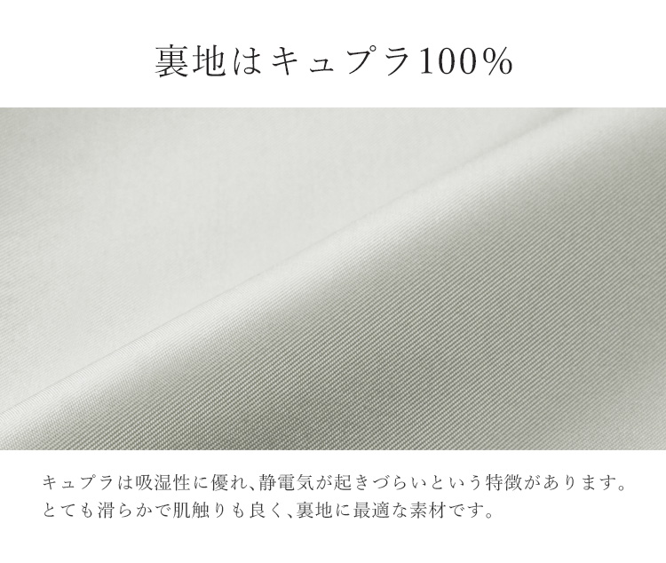裏地はキュプラ