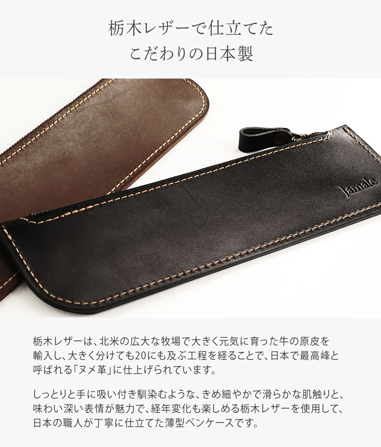栃木レザー ヌメ革 ペンケース 日本製 こげ茶 黒