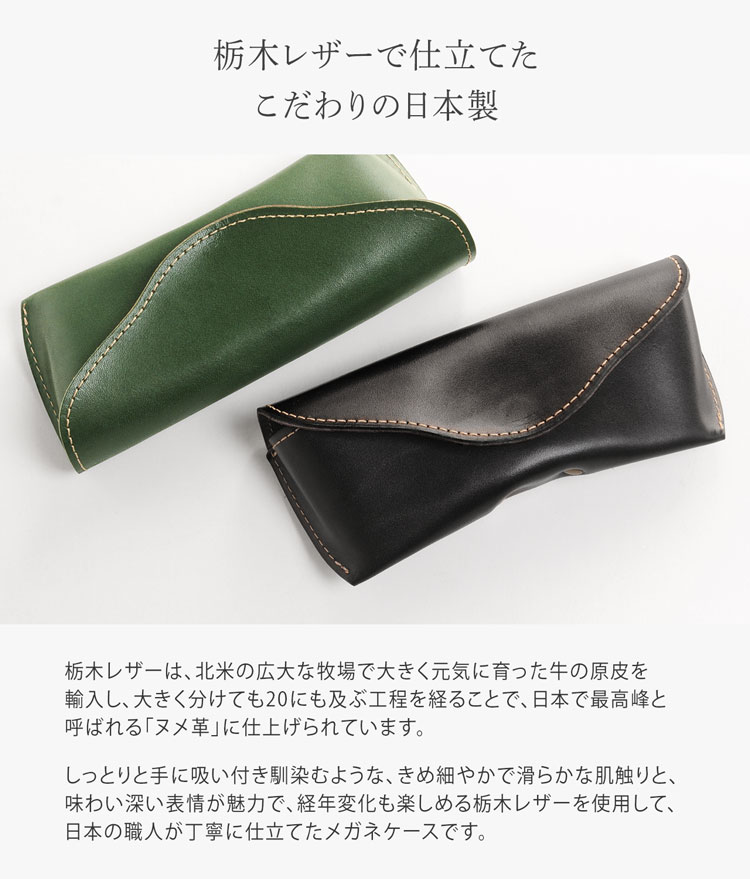 栃木レザー 本革 メガネケース めがね 日本製