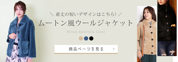ウールムートン コート