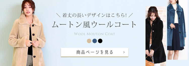 ウールムートン コート