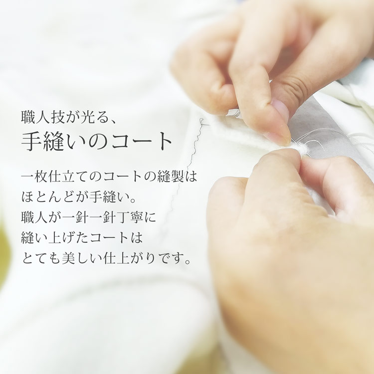 手縫い 高級  コート 40代 50代