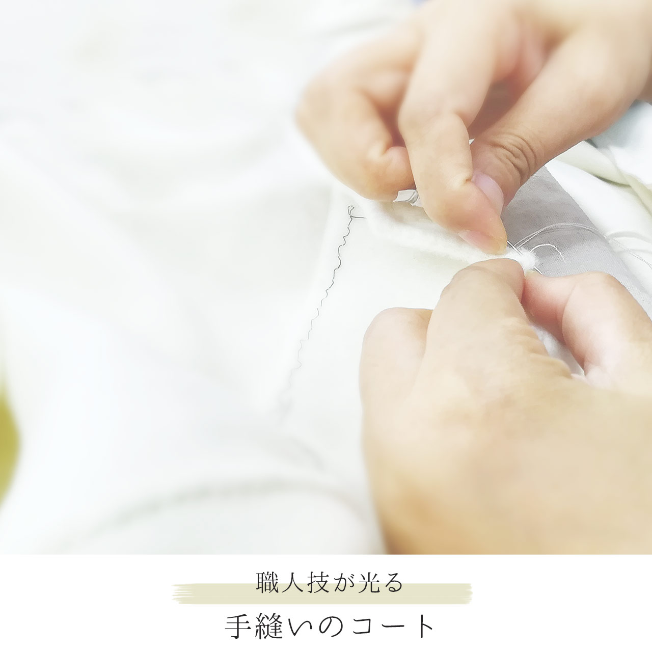 手縫い ハンドメイド アウター
