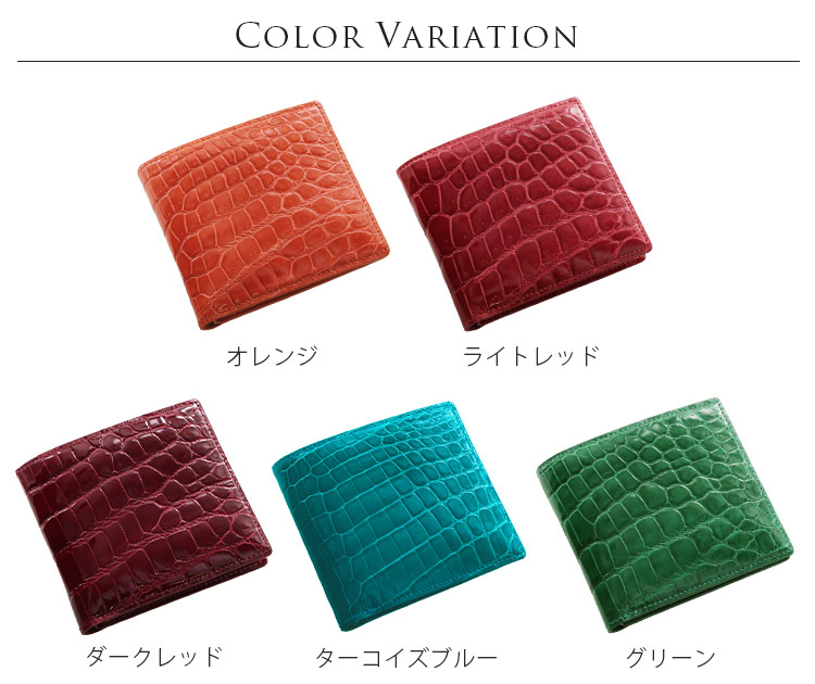 シャイニング クロコダイル 折り財布 カラーバリエーション