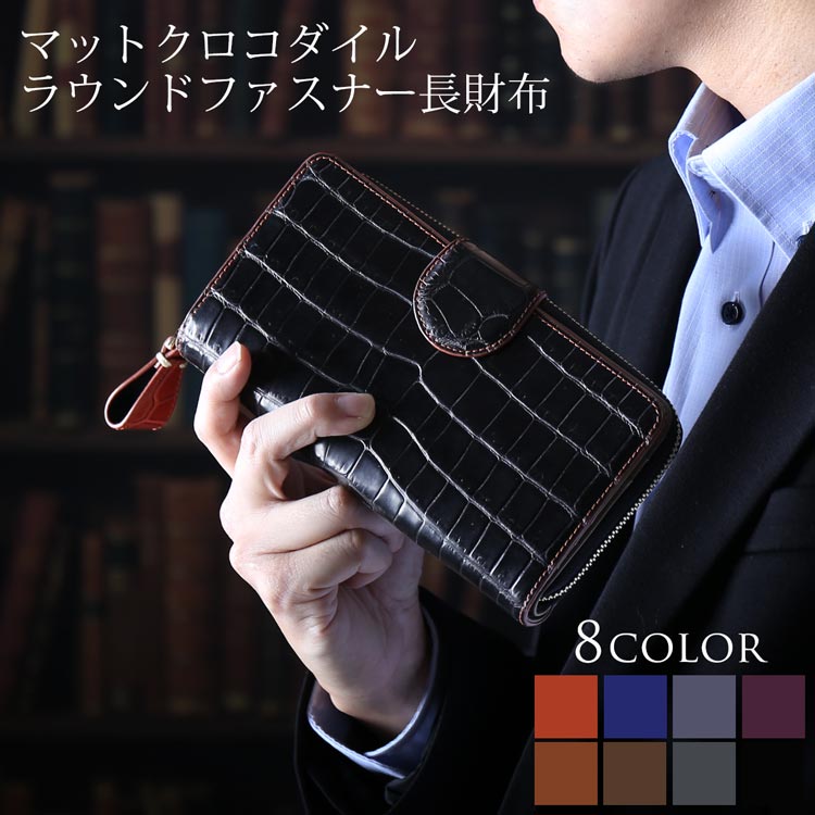 マット クロコ ベロ付き ラウンドファスナー 長財布