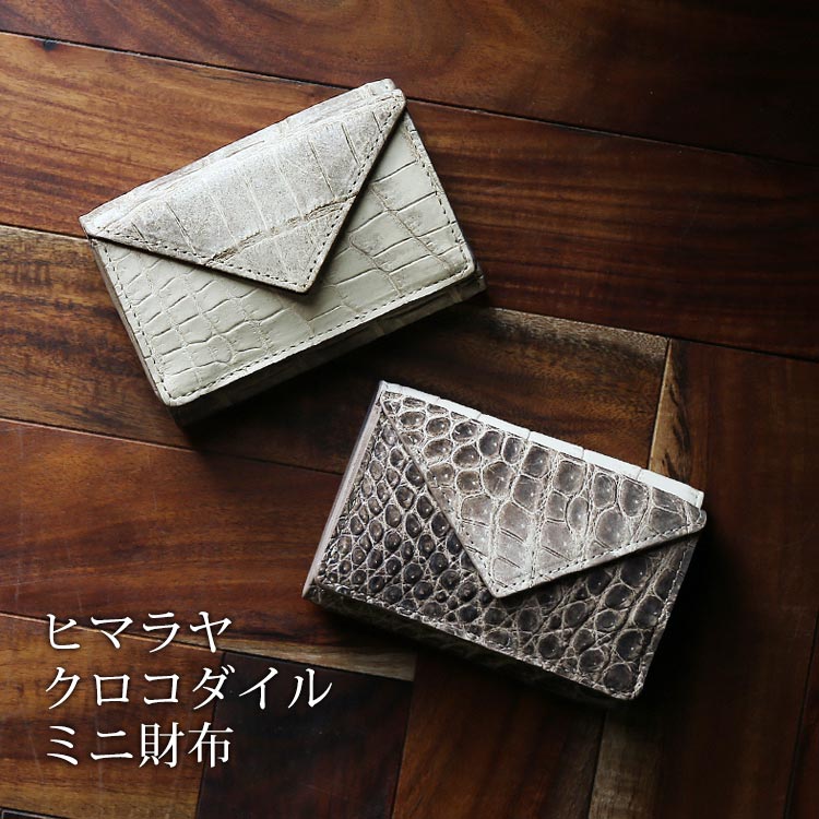 鰐革 ミニ財布 ヒマラヤ クロコダイル