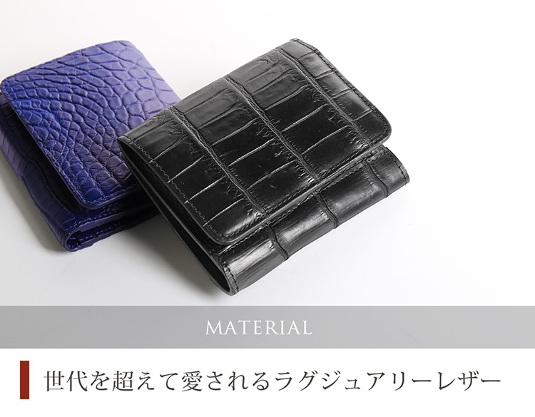 世代を超えて愛されるクロコダイルで仕立てたお財布です