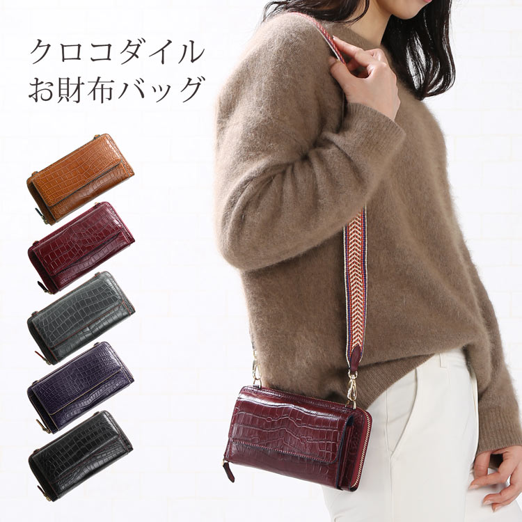 お財布ショルダー バッグ クロコダイル レディース