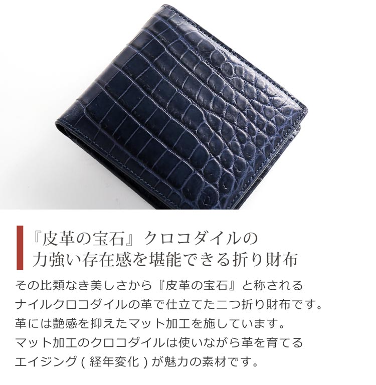 皮革の宝石ナイルクロコダイルを贅沢に使用