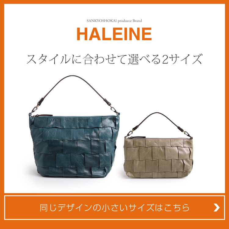 HALEINE 牛革 パッチワーク バッグ サイズ違い