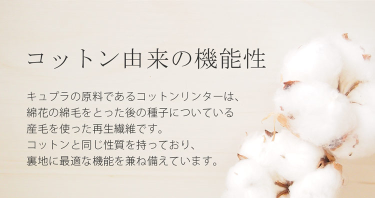 裏地 キュプラ