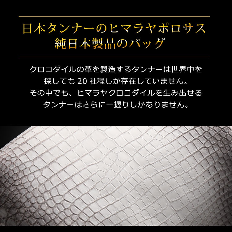 日本製 ヒマラヤクロコダイル ポロサス バッグ