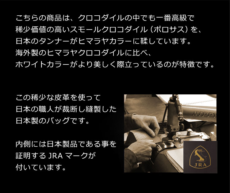 日本のタンナーが鞣したヒマラヤクロコダイルはより美しいホワイトカラーが特徴です