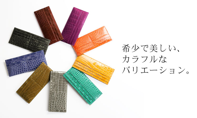 シャイニング ポロサス クロコダイル スリム コンパクト 長財布 14色 カラフル 綺麗 ラグジュアリー 高級 鰐 ワニ　本革