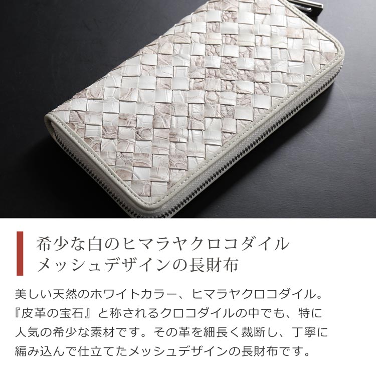 ホワイトカラーのヒマラヤクロコダイル メッシュデザイン