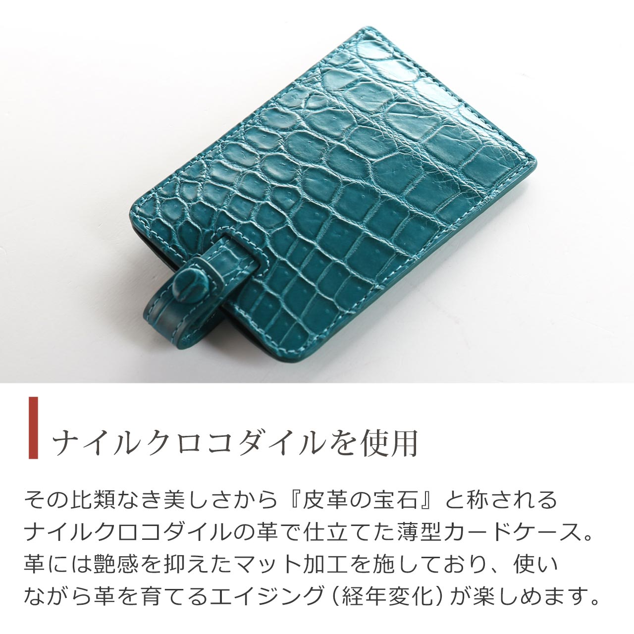 フランスのタンナーのクロコダイルをマット加工で使用