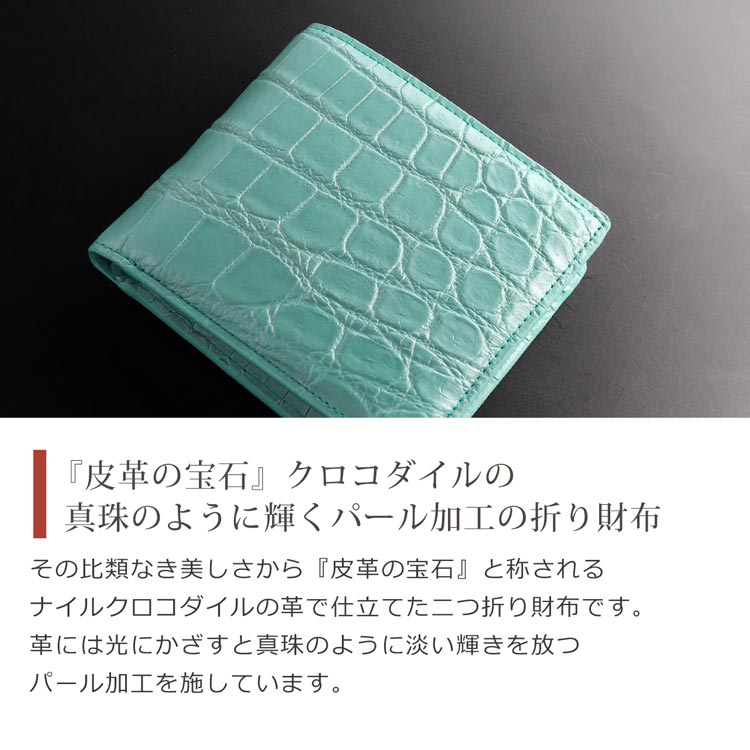 皮革の宝石ナイルクロコダイルを贅沢に使用