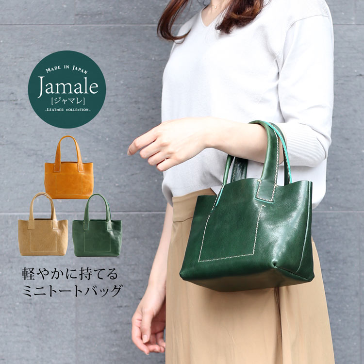 Jamale 日本製 ジャマレ 牛革 ミニ トート バッグ ハンドバッグ 小さい レディース ヌメ革