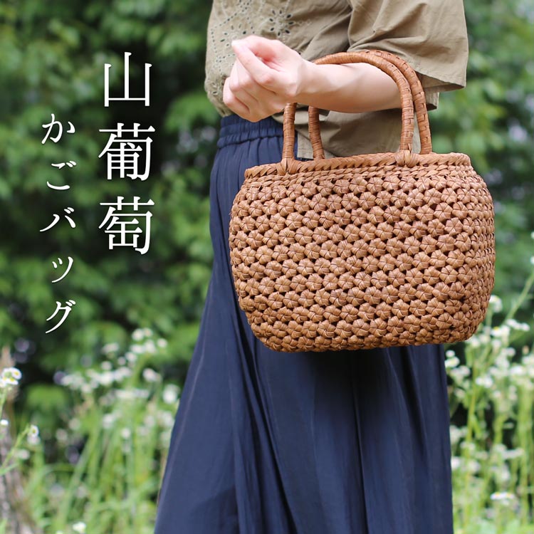 山葡萄 かごバッグ 山葡萄バッグ