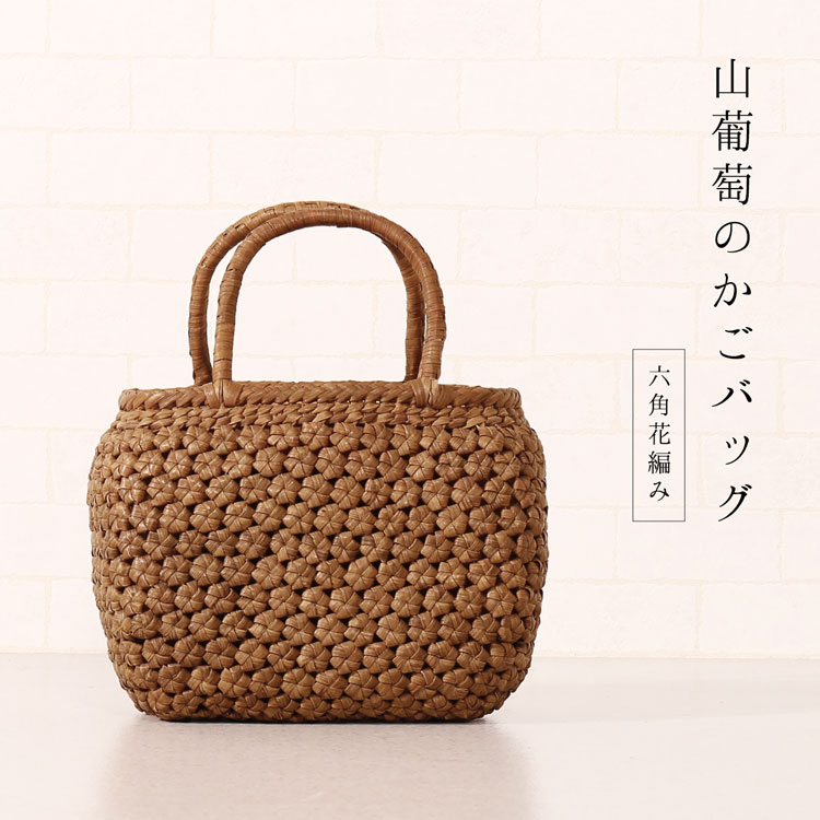 山葡萄 かごバッグ 山葡萄バッグ 六角花編み