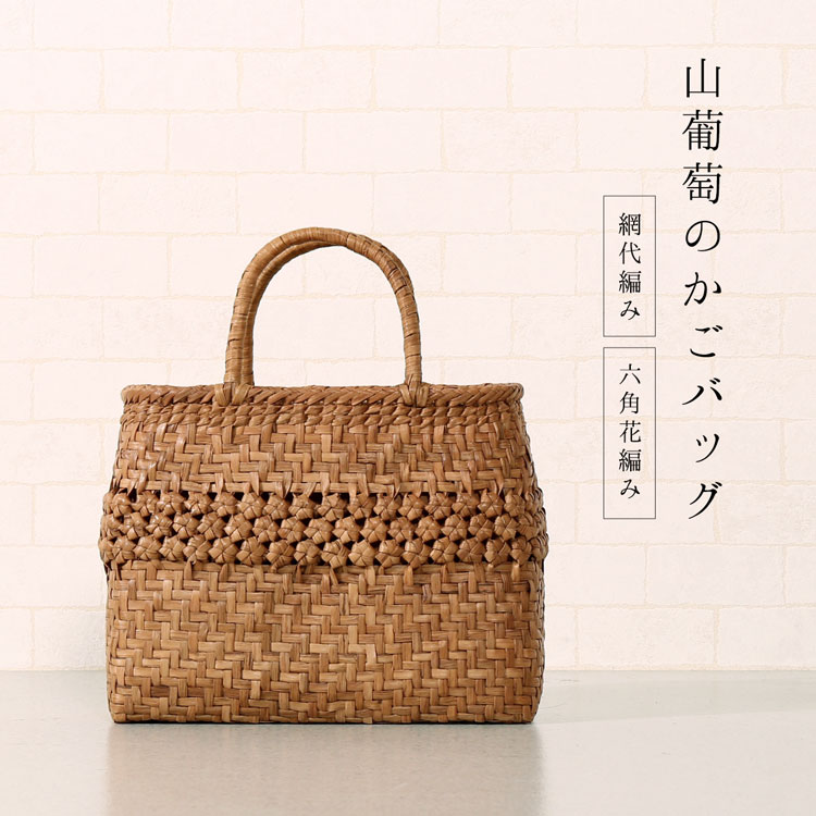 山葡萄 かごバッグ 山葡萄バッグ 網代編み 六角花編み