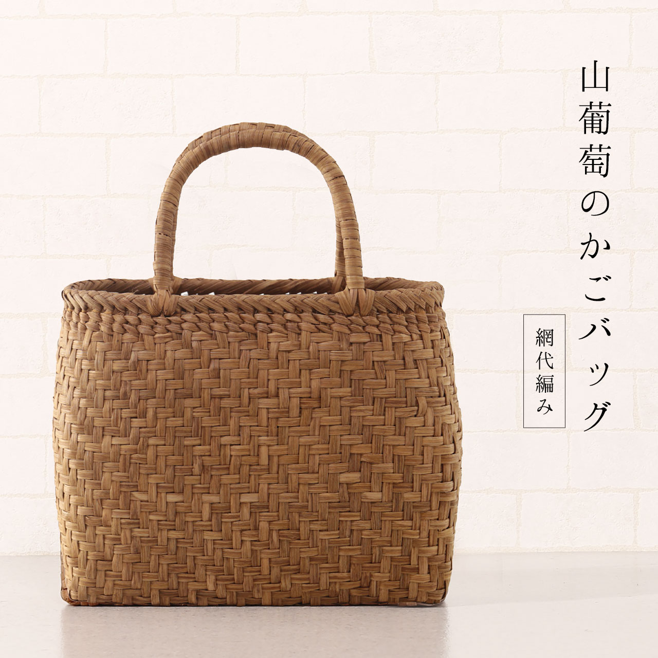 山葡萄 かごバッグ 山葡萄バッグ 網代編み